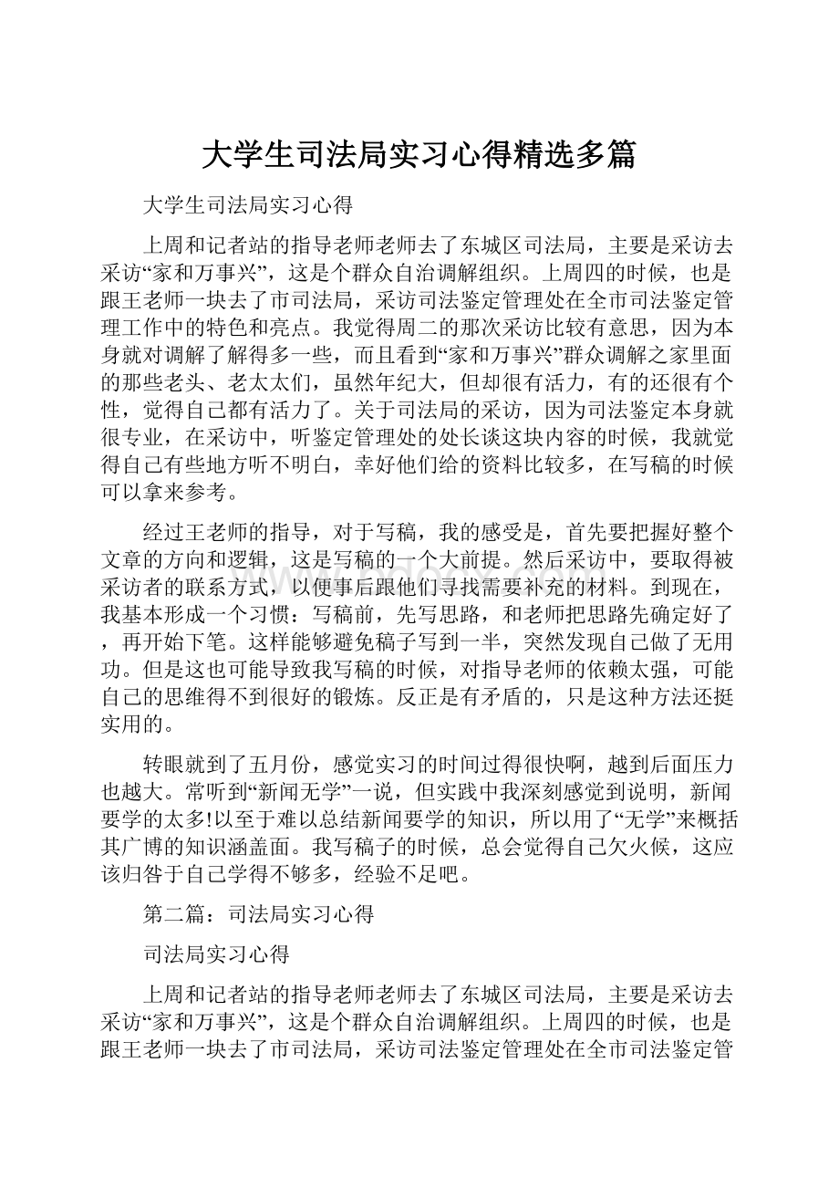 大学生司法局实习心得精选多篇.docx_第1页