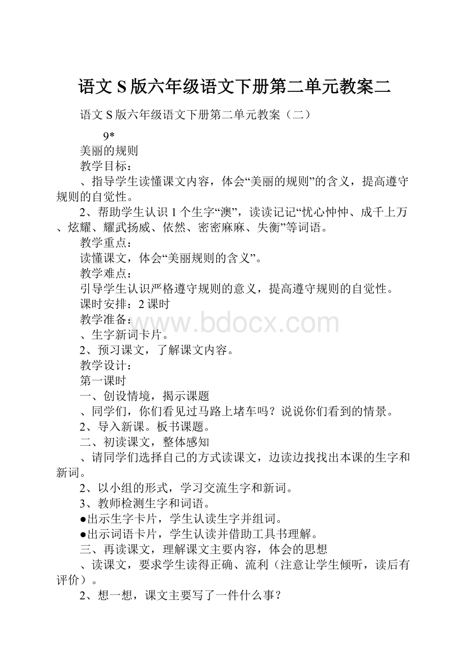 语文S版六年级语文下册第二单元教案二.docx_第1页