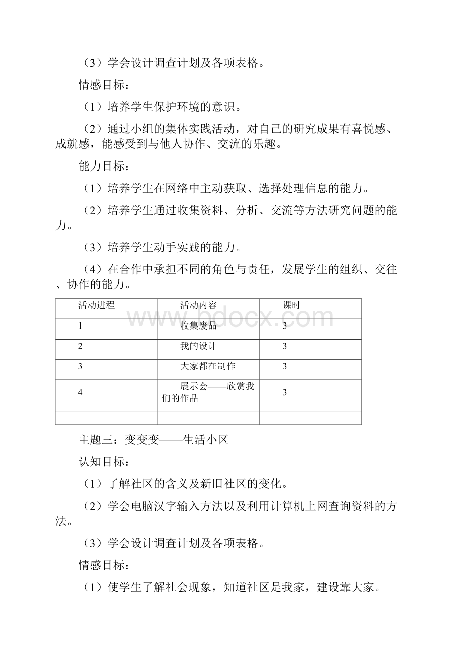 三四五六年级综合实践活动课程计划.docx_第3页