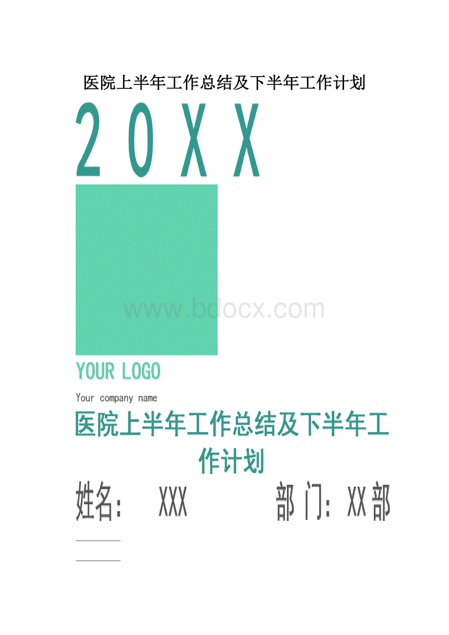 医院上半年工作总结及下半年工作计划.docx