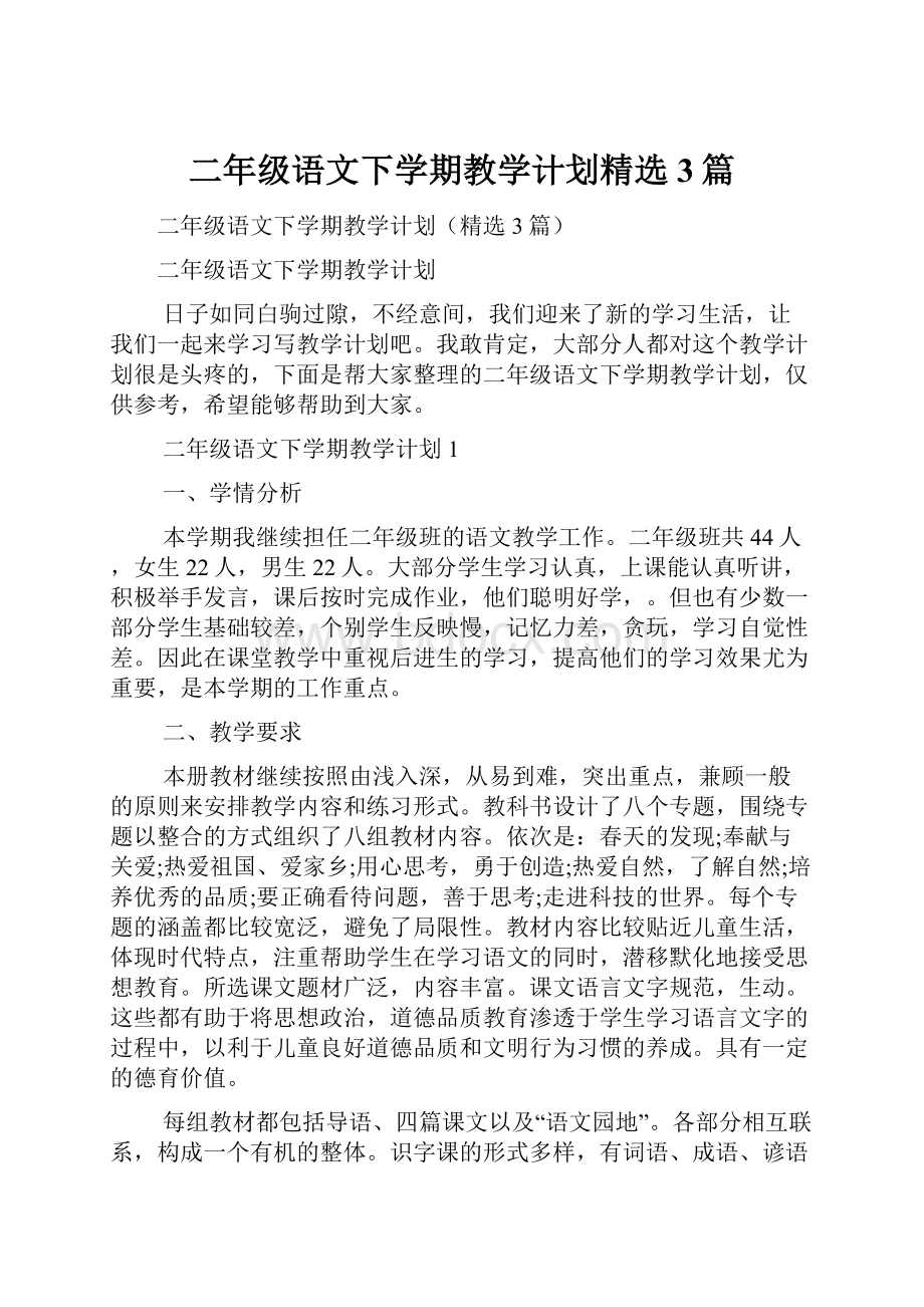 二年级语文下学期教学计划精选3篇.docx_第1页