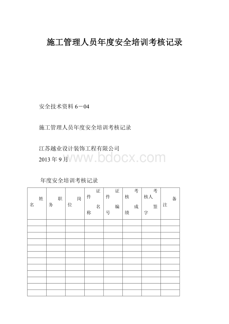 施工管理人员年度安全培训考核记录.docx