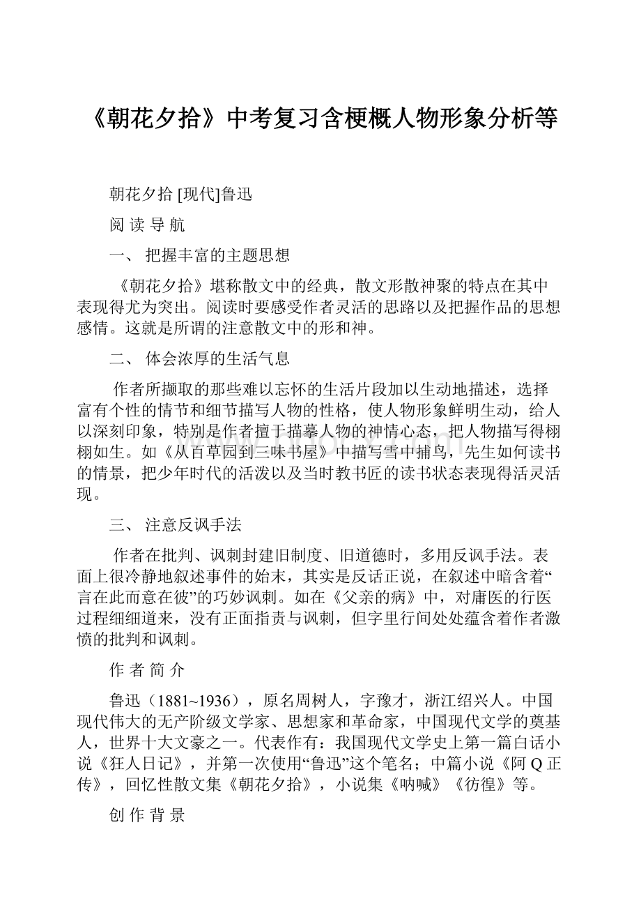 《朝花夕拾》中考复习含梗概人物形象分析等.docx_第1页