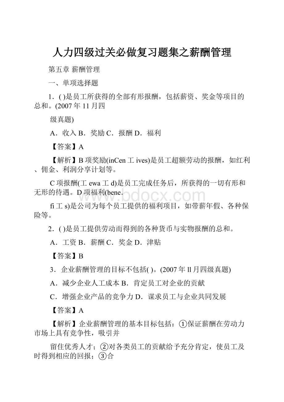 人力四级过关必做复习题集之薪酬管理.docx_第1页