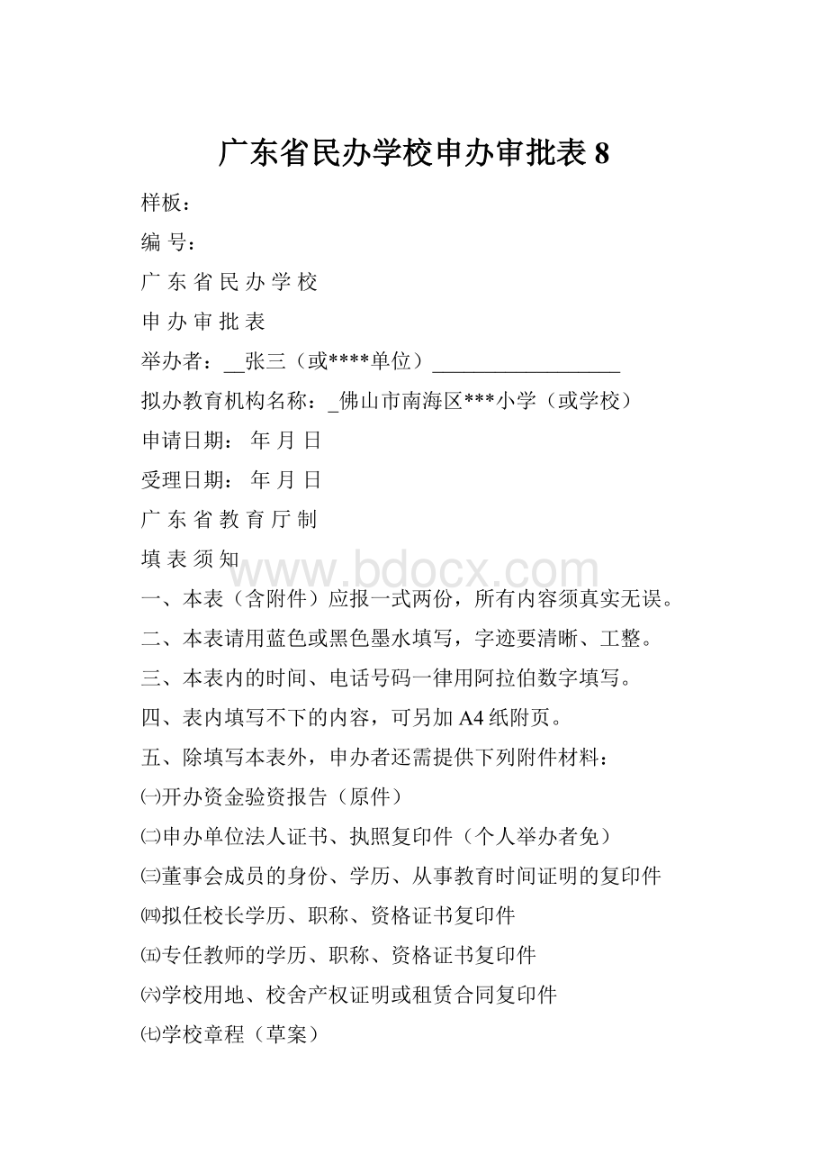 广东省民办学校申办审批表8.docx