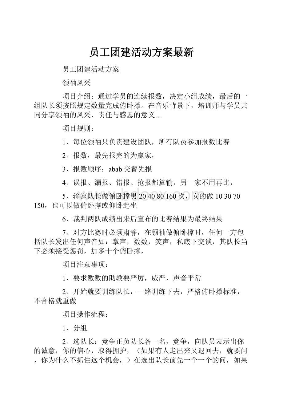 员工团建活动方案最新.docx_第1页