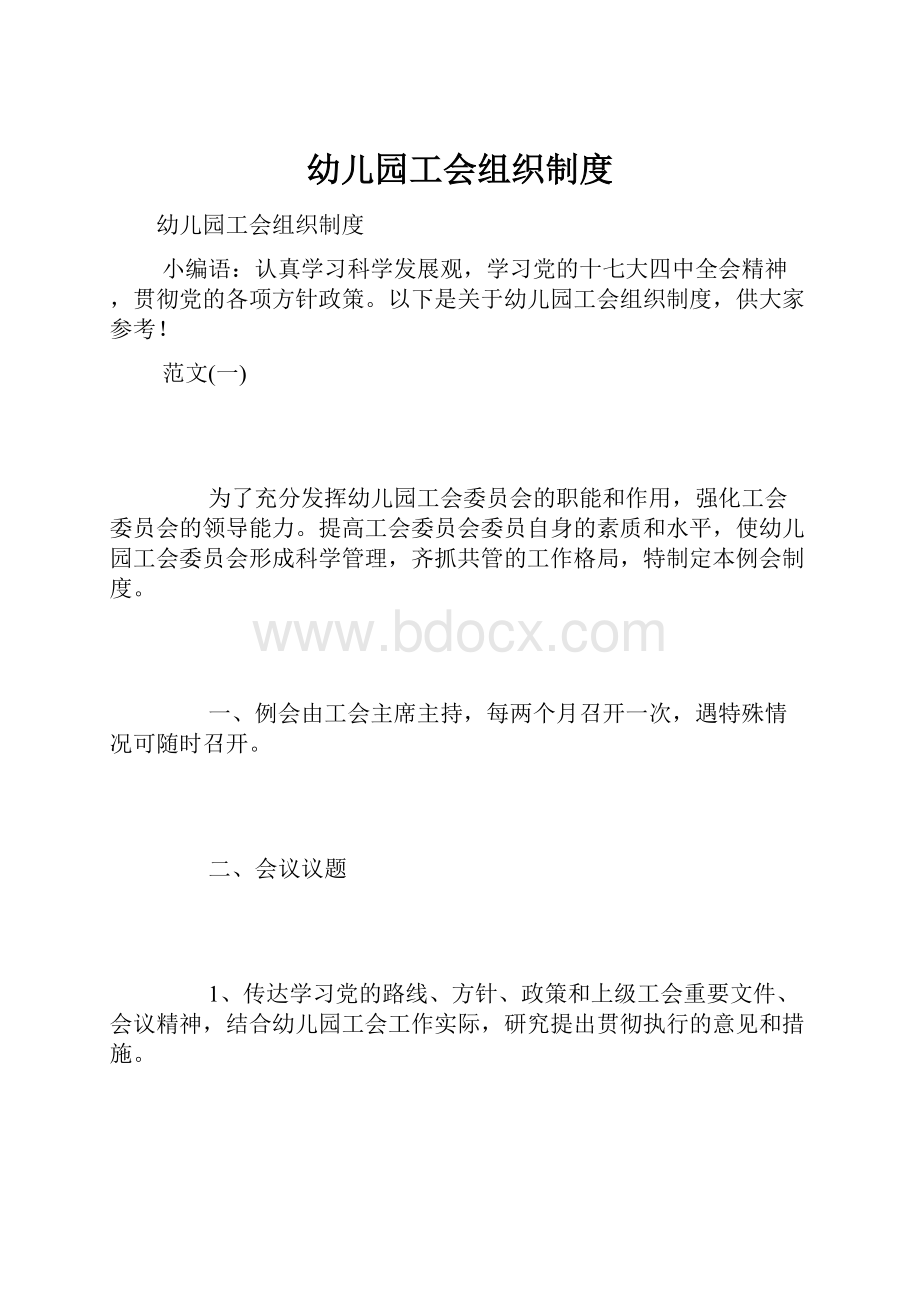 幼儿园工会组织制度.docx_第1页