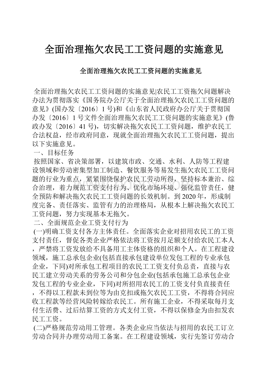 全面治理拖欠农民工工资问题的实施意见.docx_第1页