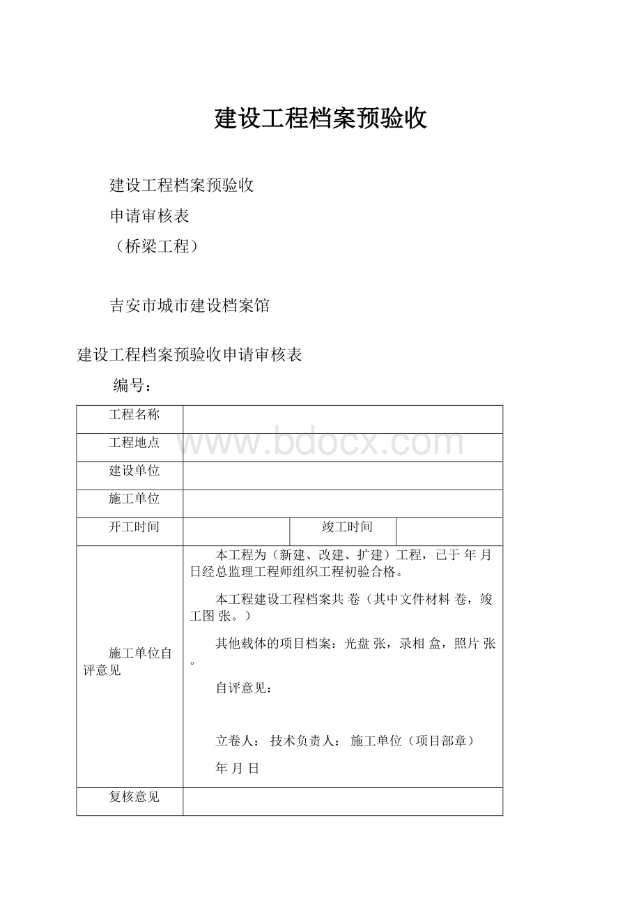 建设工程档案预验收.docx_第1页