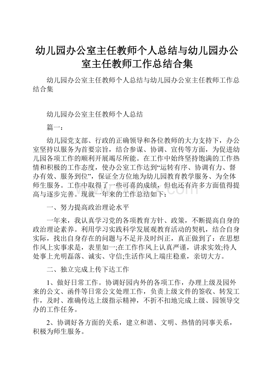 幼儿园办公室主任教师个人总结与幼儿园办公室主任教师工作总结合集.docx_第1页