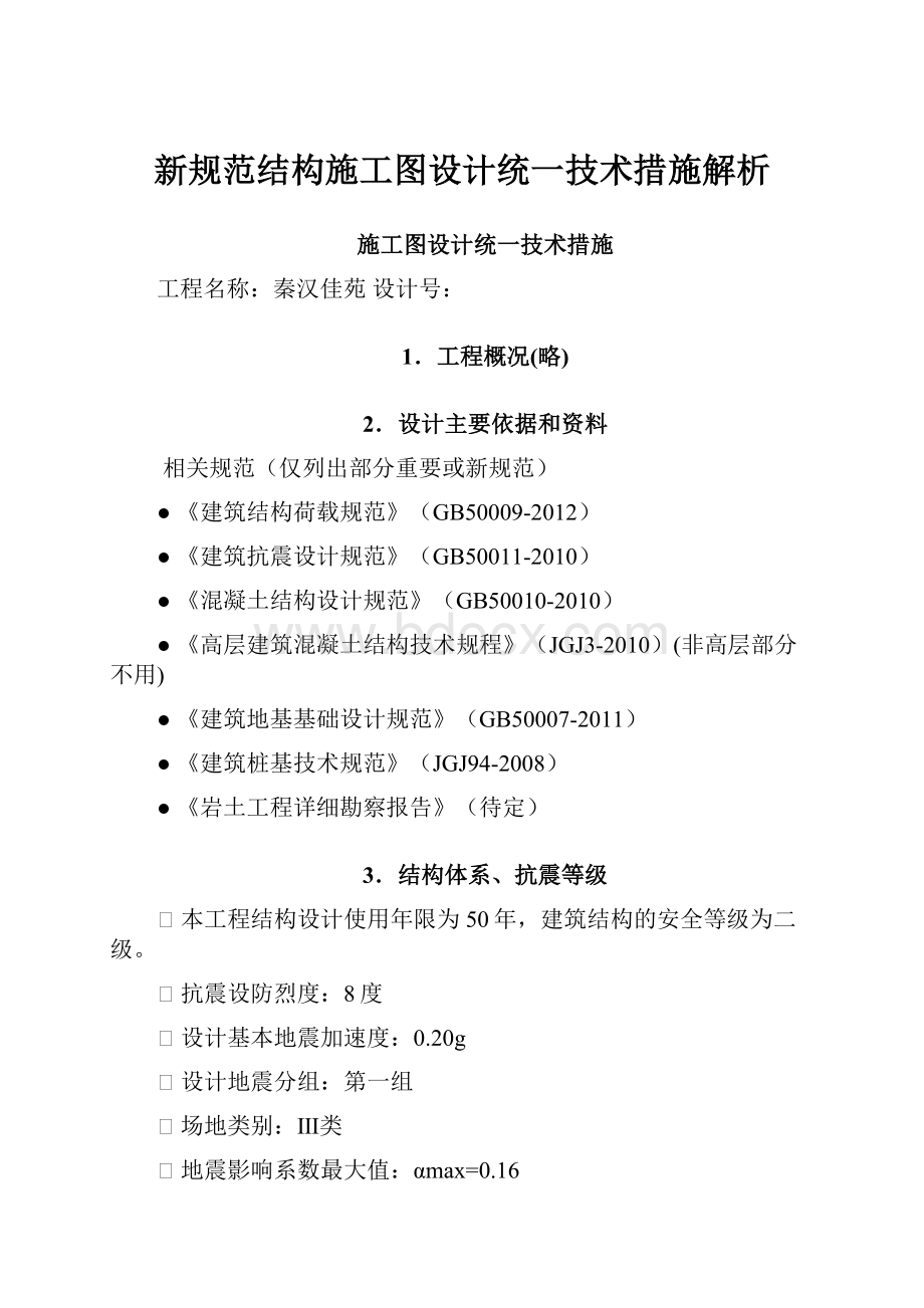 新规范结构施工图设计统一技术措施解析.docx_第1页