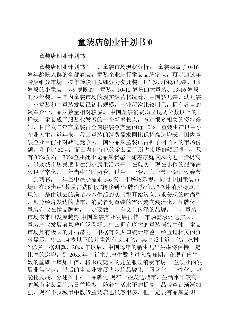 童装店创业计划书0.docx