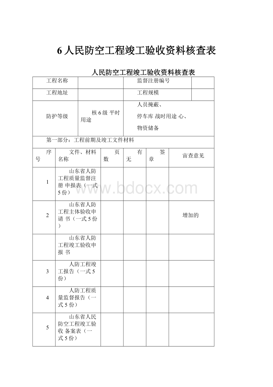 6人民防空工程竣工验收资料核查表.docx