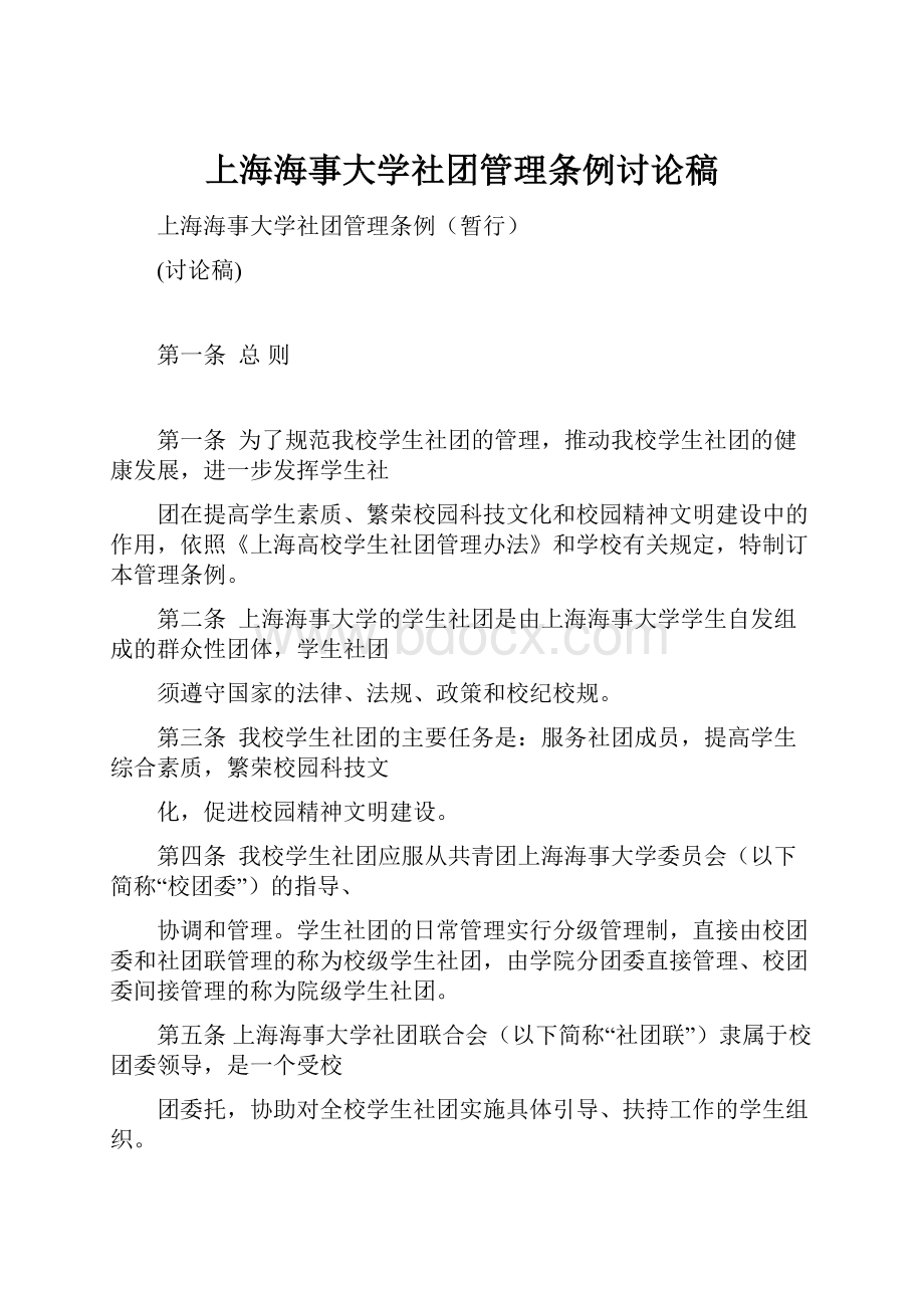 上海海事大学社团管理条例讨论稿.docx