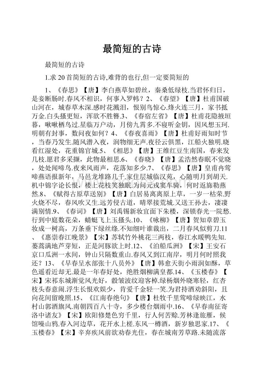 最简短的古诗.docx_第1页