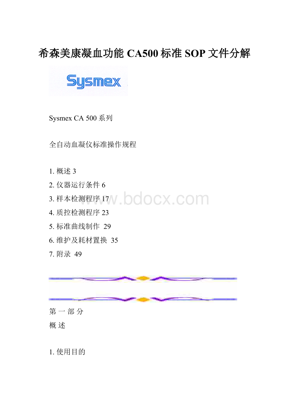 希森美康凝血功能CA500标准SOP文件分解.docx