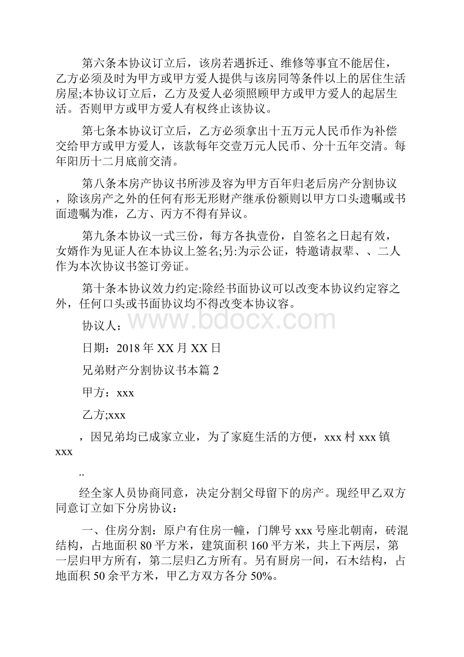 兄弟财产分割协议书范本.docx_第2页