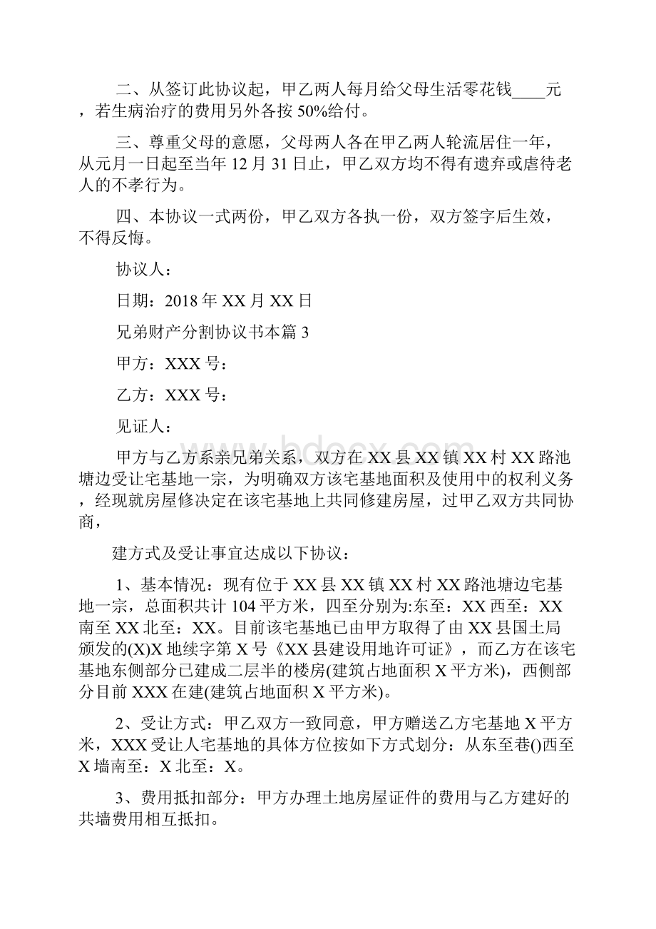 兄弟财产分割协议书范本.docx_第3页