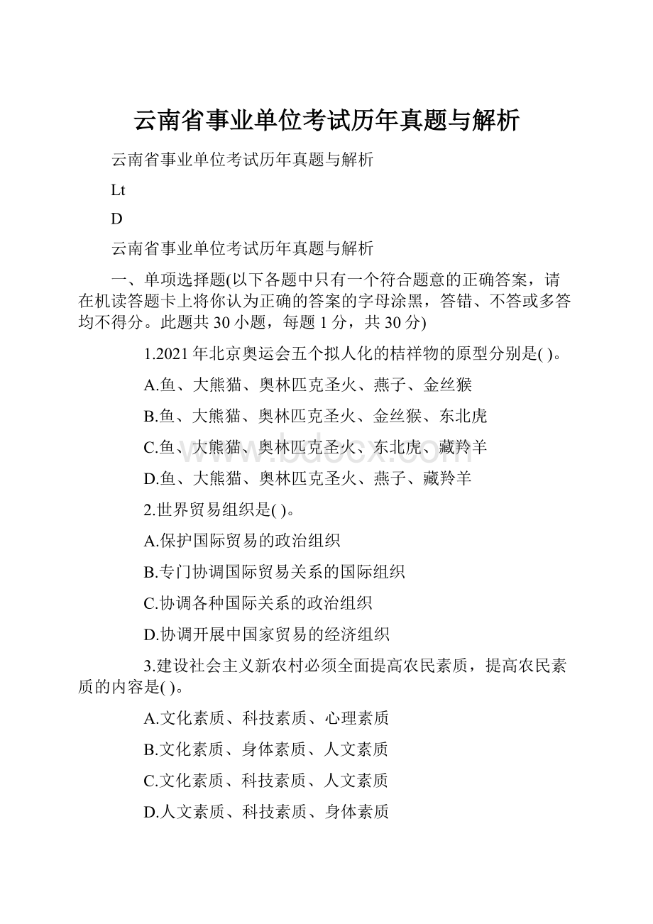 云南省事业单位考试历年真题与解析.docx_第1页