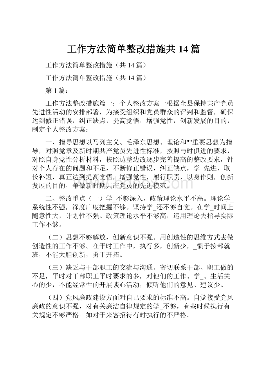 工作方法简单整改措施共14篇.docx