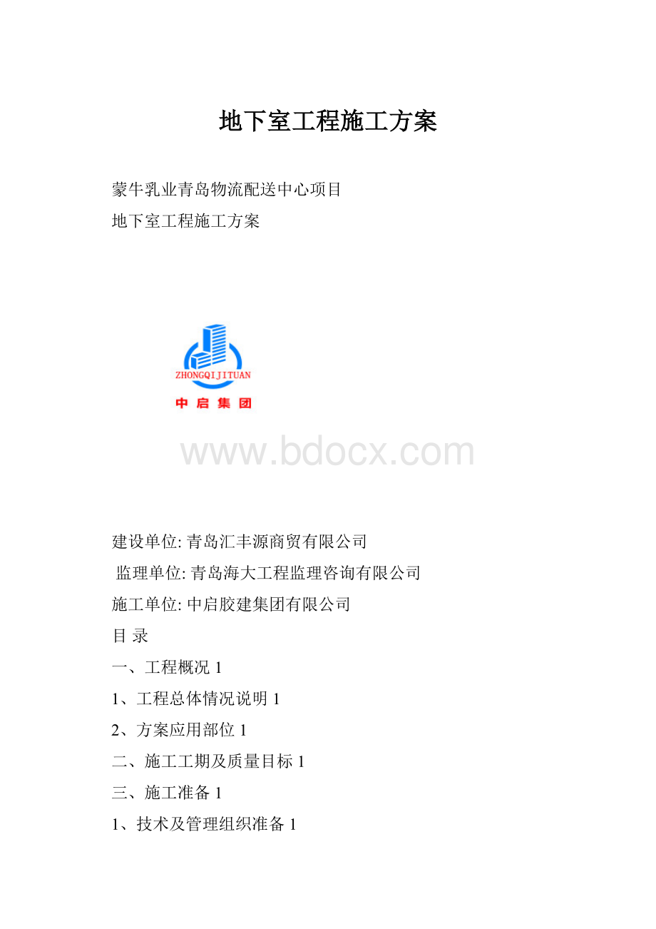 地下室工程施工方案.docx_第1页