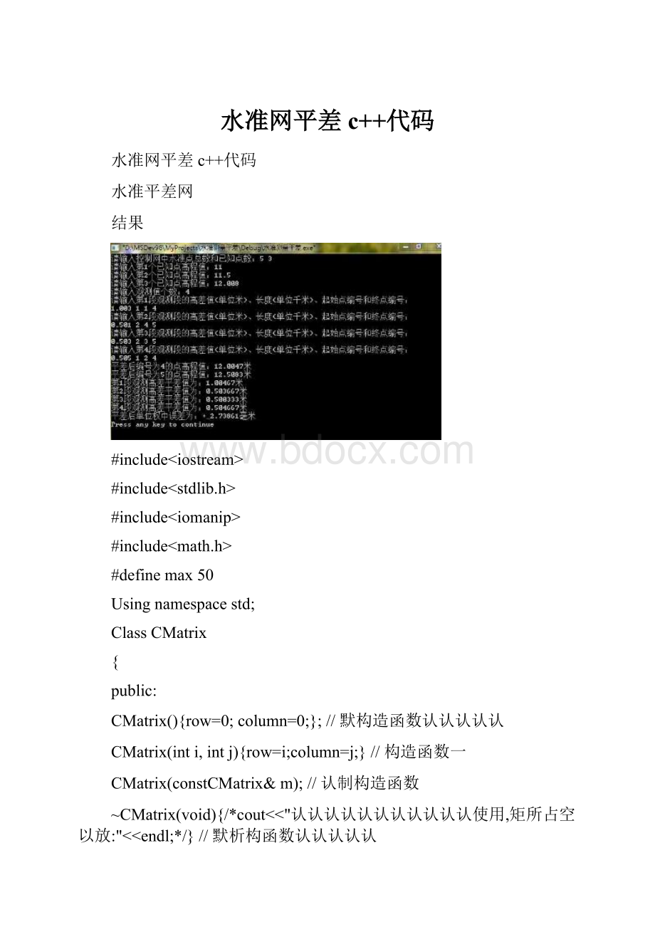 水准网平差c++代码.docx_第1页