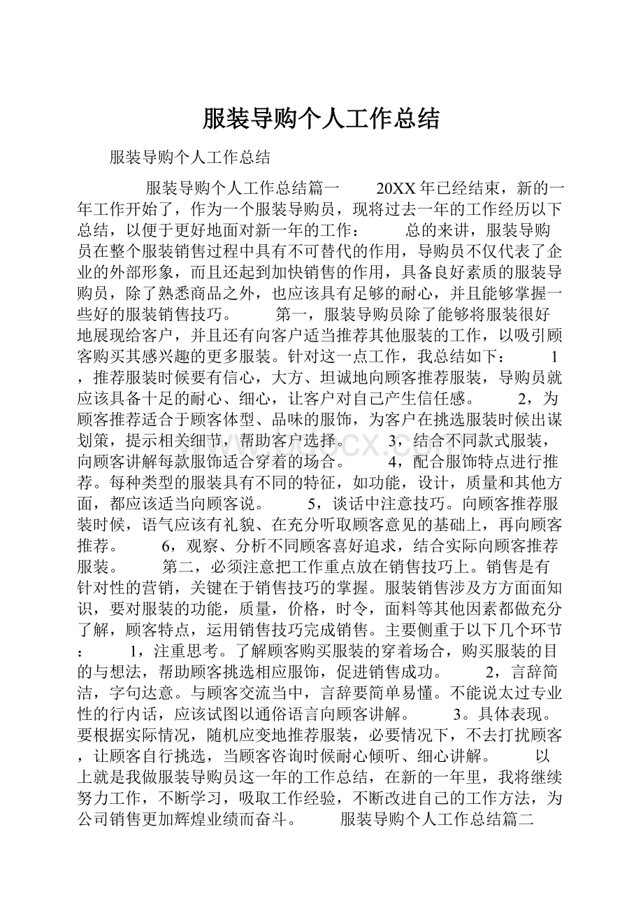 服装导购个人工作总结.docx_第1页