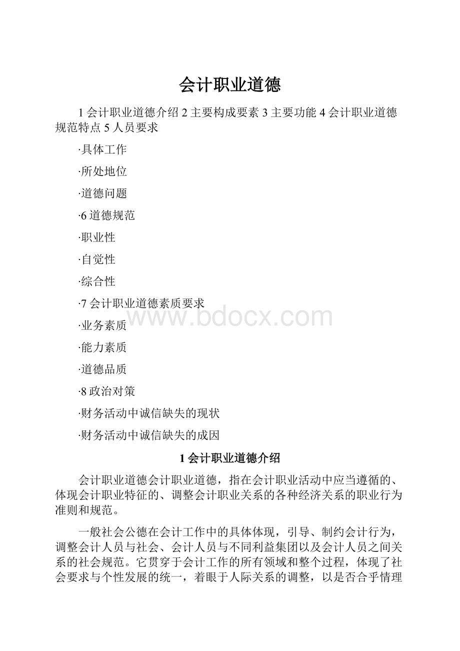 会计职业道德.docx_第1页