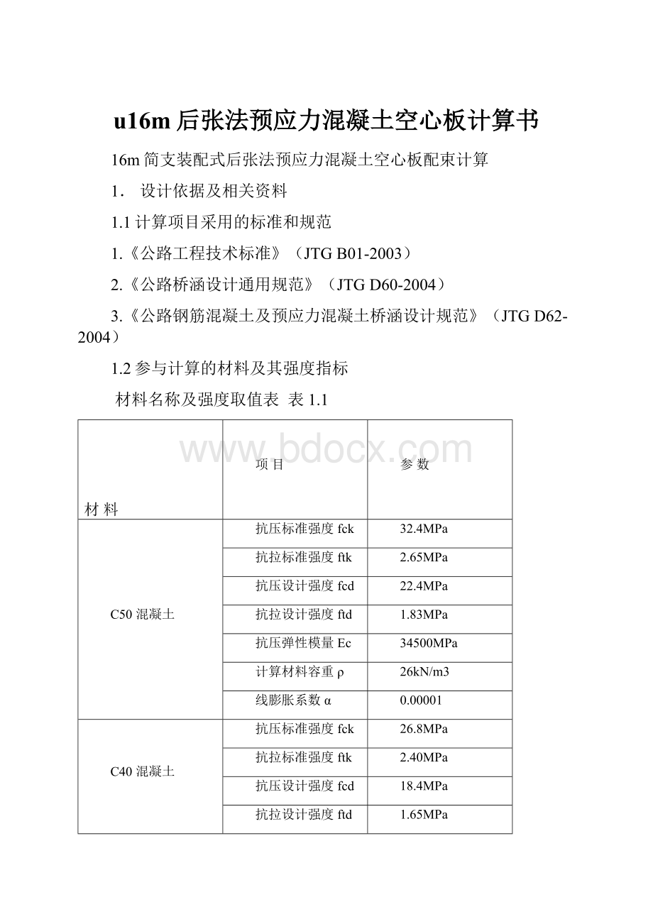 u16m后张法预应力混凝土空心板计算书.docx