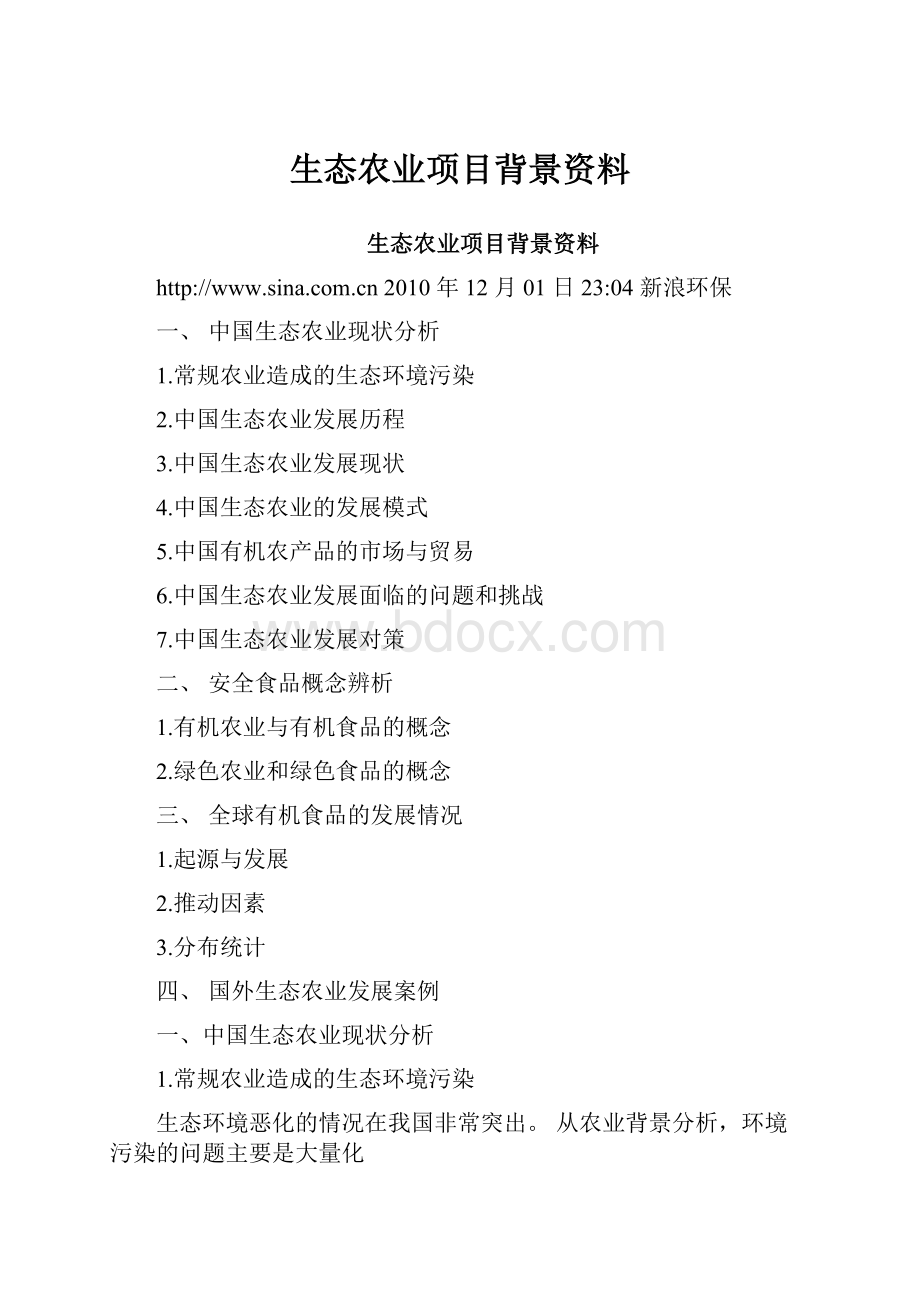 生态农业项目背景资料.docx