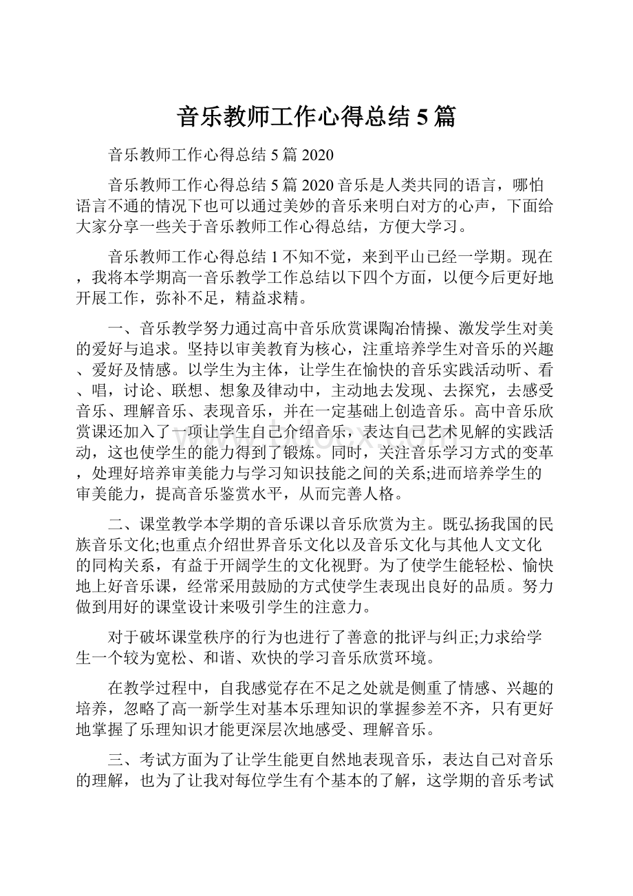 音乐教师工作心得总结5篇.docx_第1页