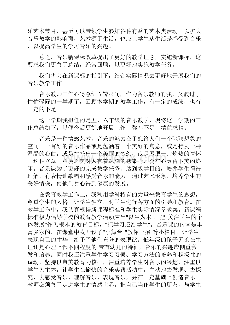 音乐教师工作心得总结5篇.docx_第3页