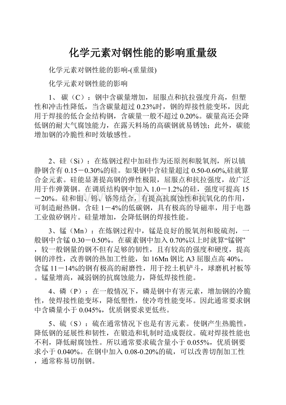 化学元素对钢性能的影响重量级.docx