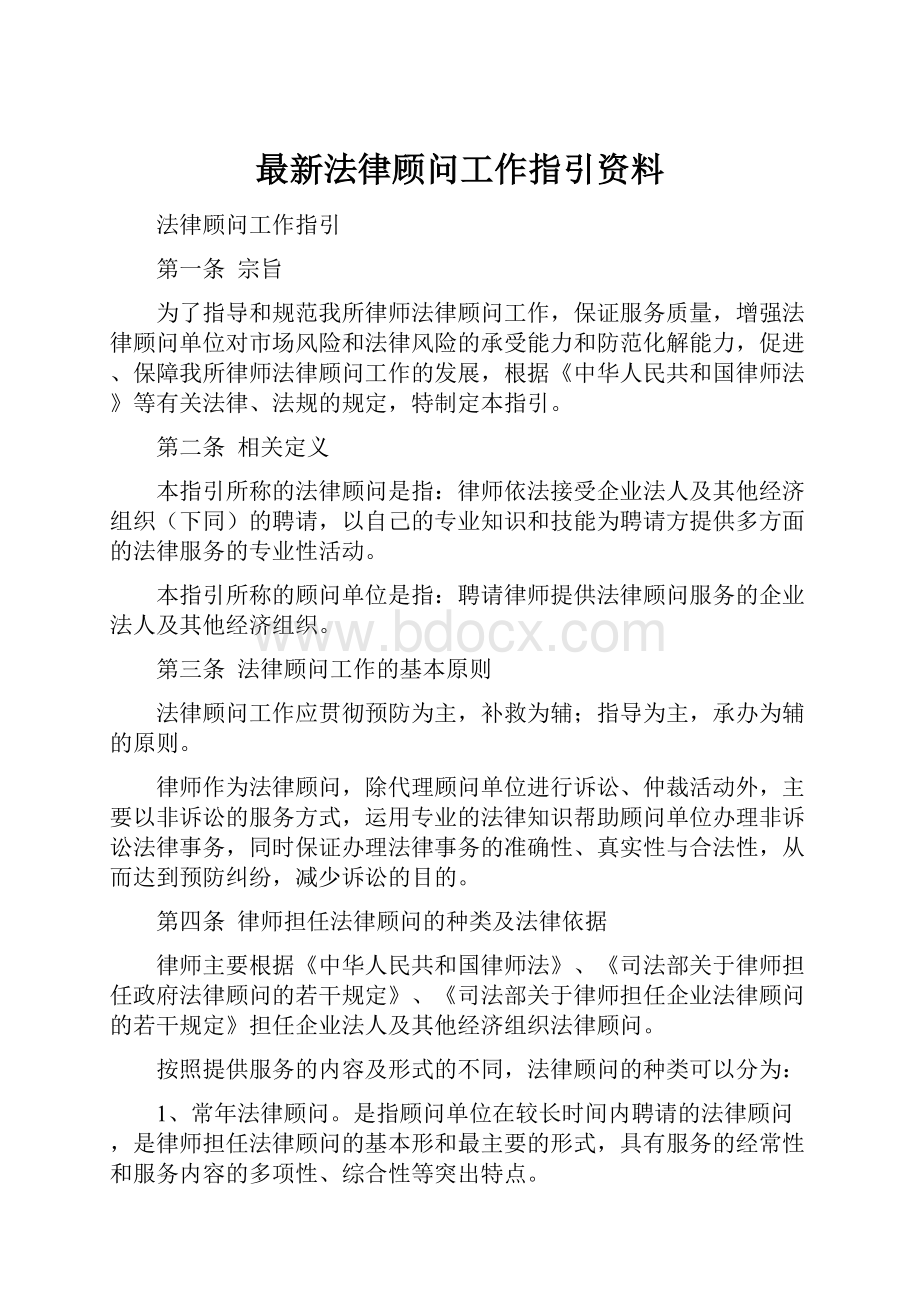 最新法律顾问工作指引资料.docx_第1页