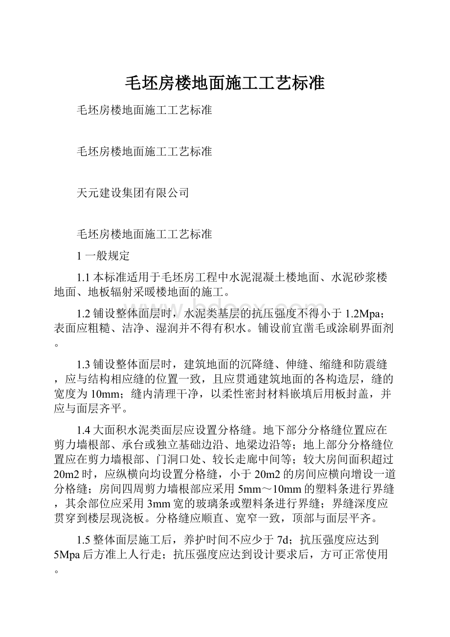 毛坯房楼地面施工工艺标准.docx