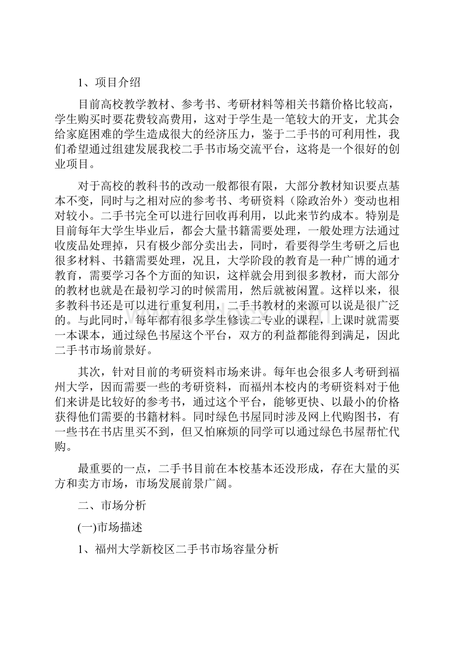 绿色书屋二手书市场可行性分析报告.docx_第2页