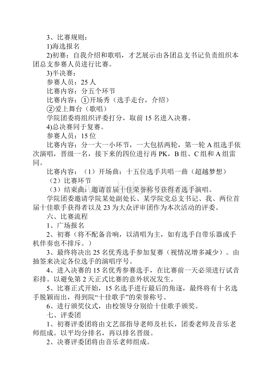 十佳歌手大赛策划书.docx_第3页