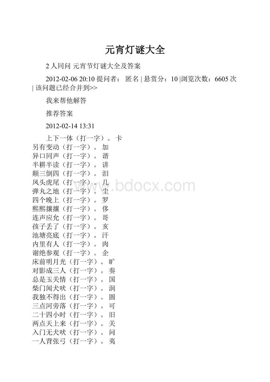 元宵灯谜大全.docx