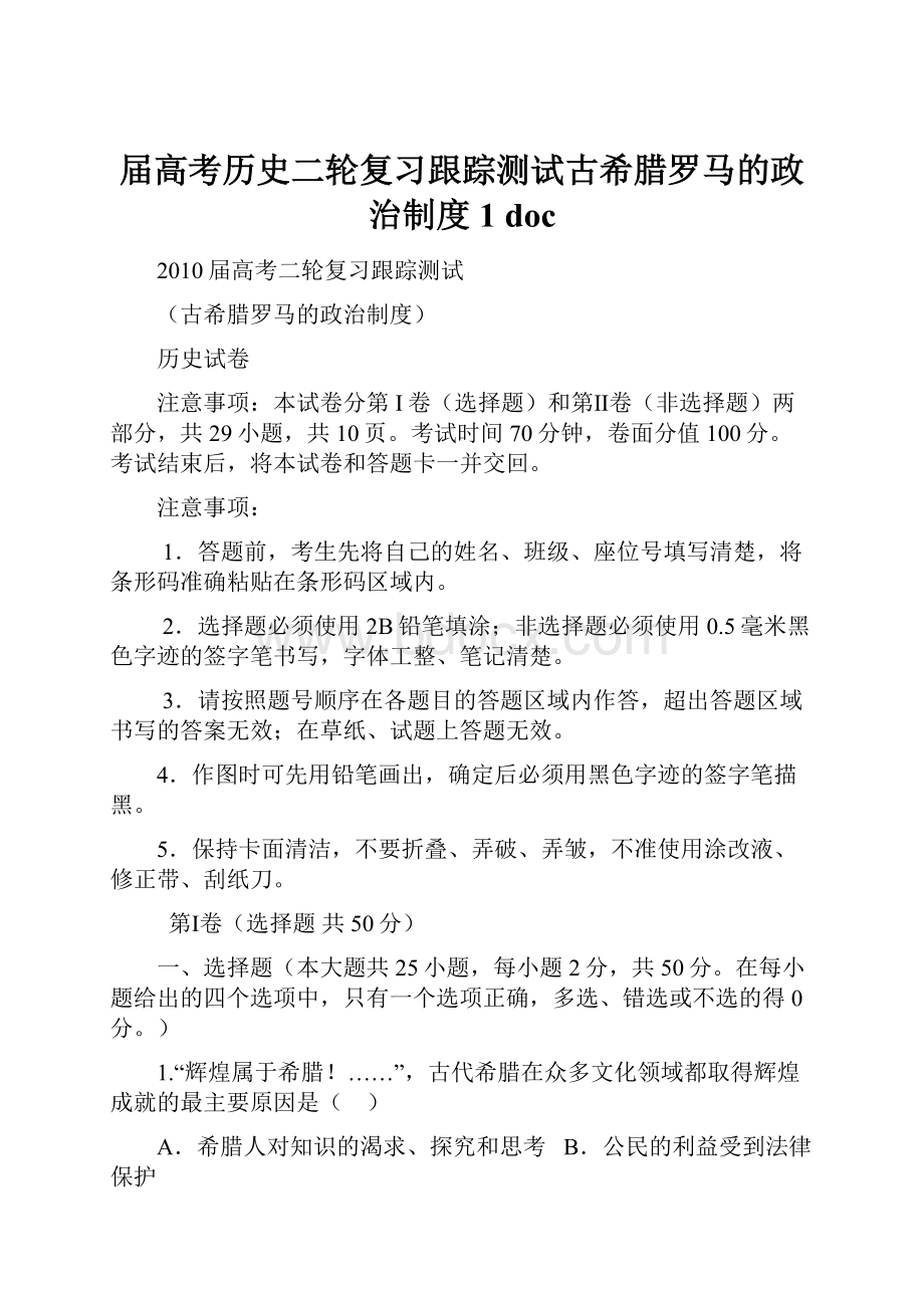 届高考历史二轮复习跟踪测试古希腊罗马的政治制度1 doc.docx