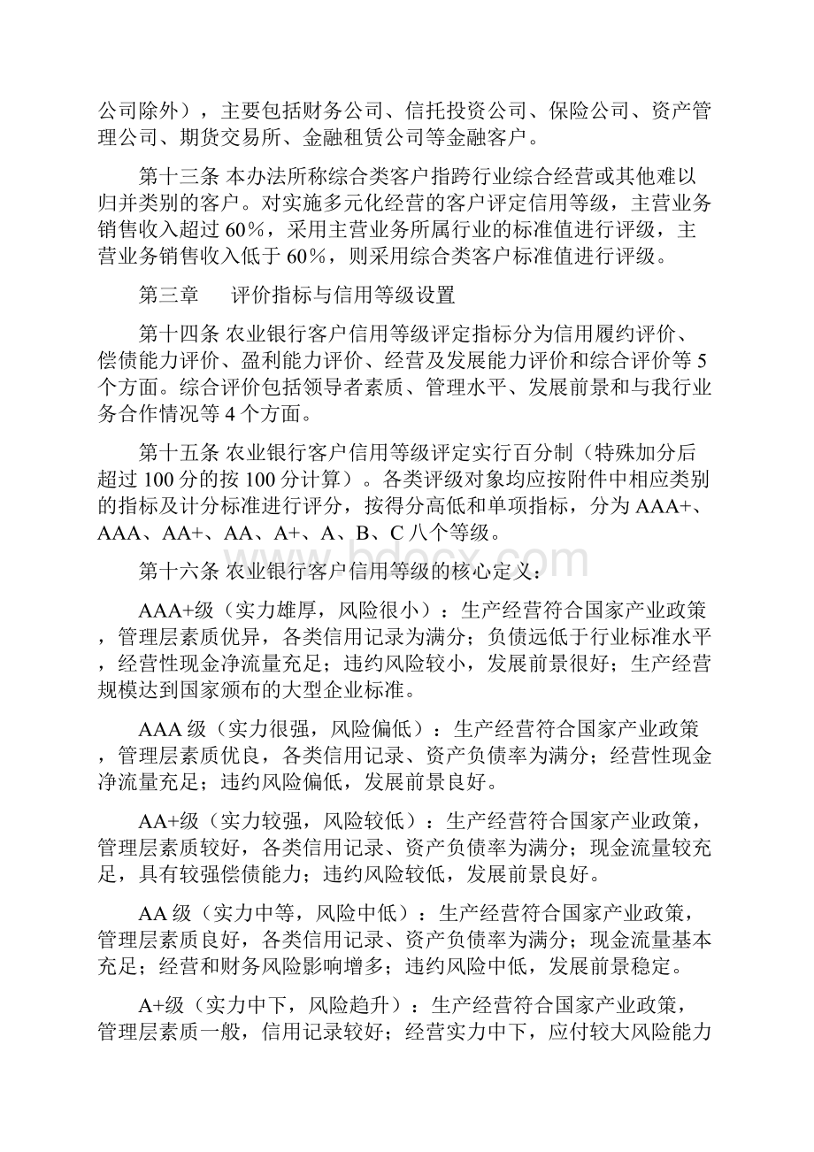 中国农业银行客户信用等级评定办法.docx_第3页