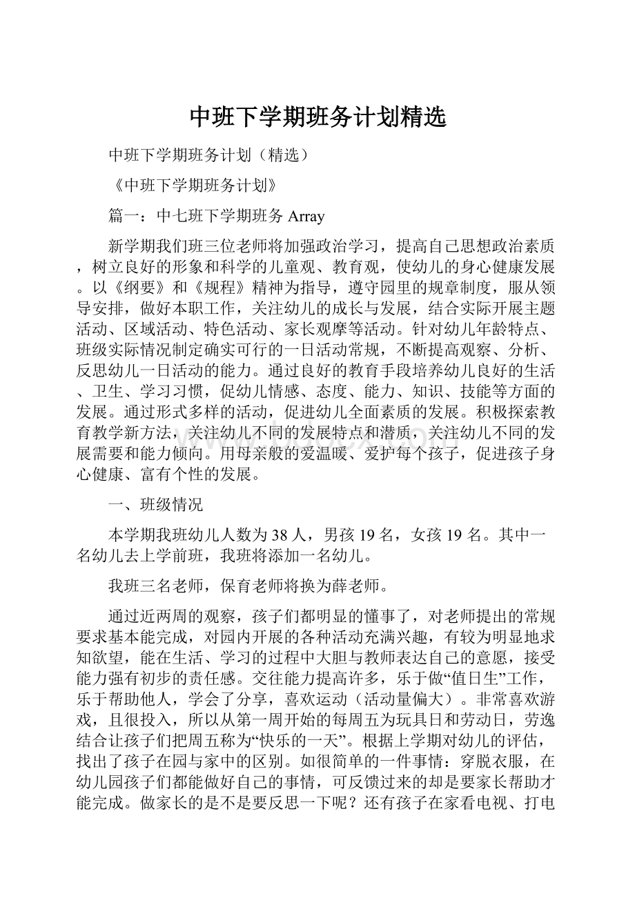 中班下学期班务计划精选.docx