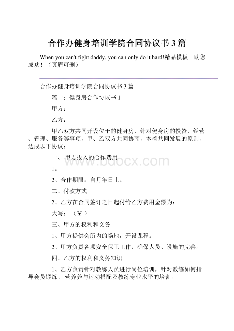 合作办健身培训学院合同协议书3篇.docx