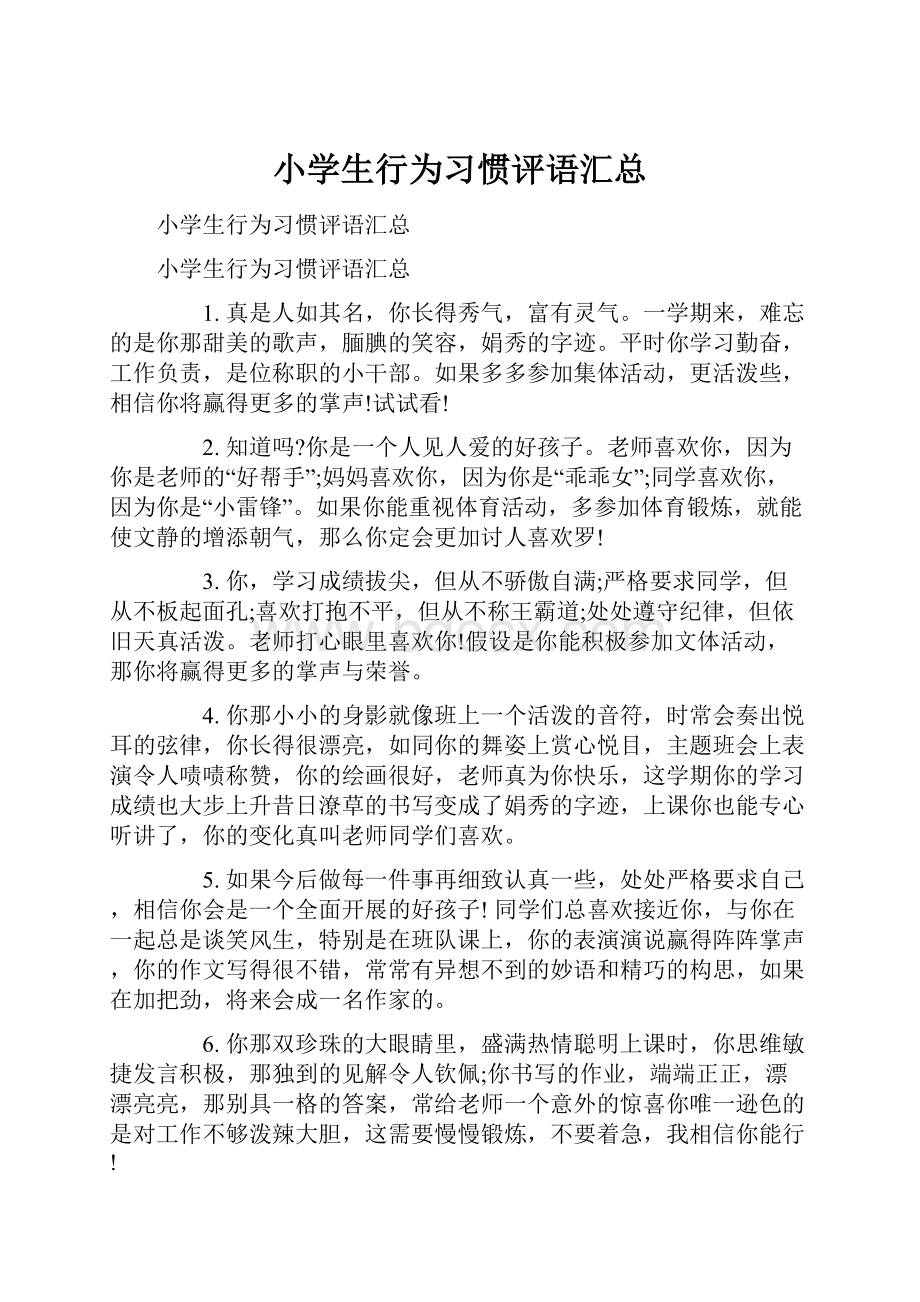 小学生行为习惯评语汇总.docx