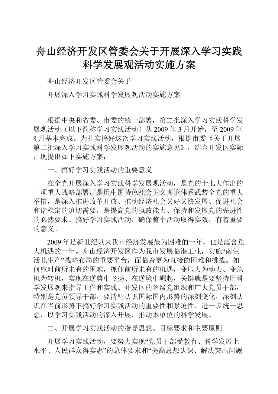 舟山经济开发区管委会关于开展深入学习实践科学发展观活动实施方案.docx