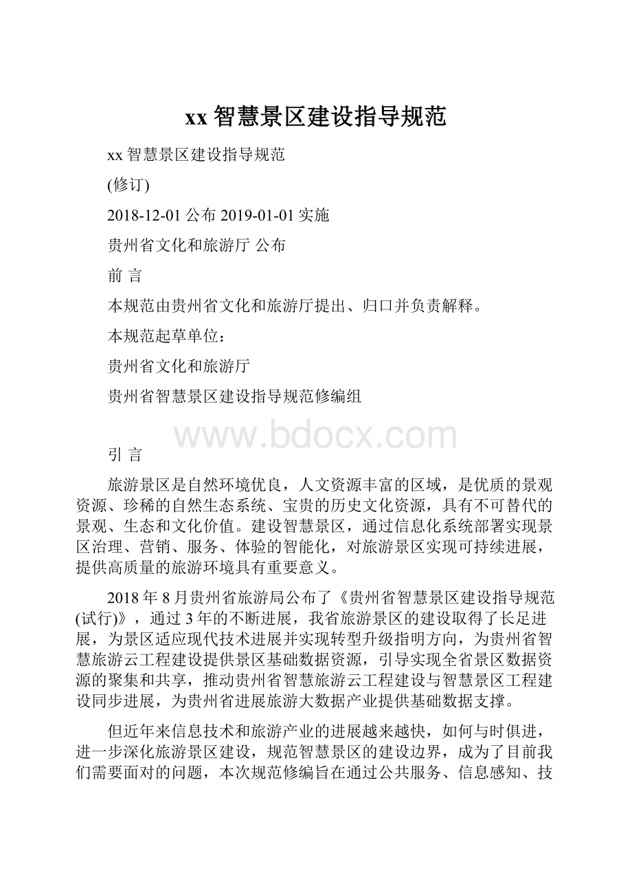 xx智慧景区建设指导规范.docx_第1页