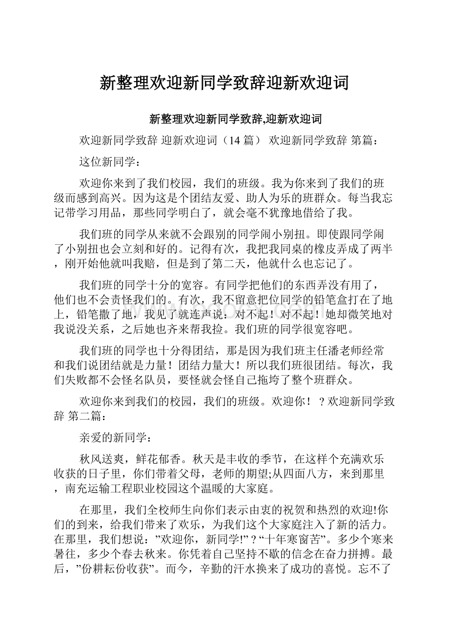 新整理欢迎新同学致辞迎新欢迎词.docx