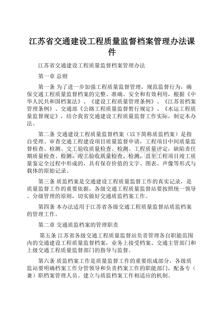 江苏省交通建设工程质量监督档案管理办法课件.docx_第1页