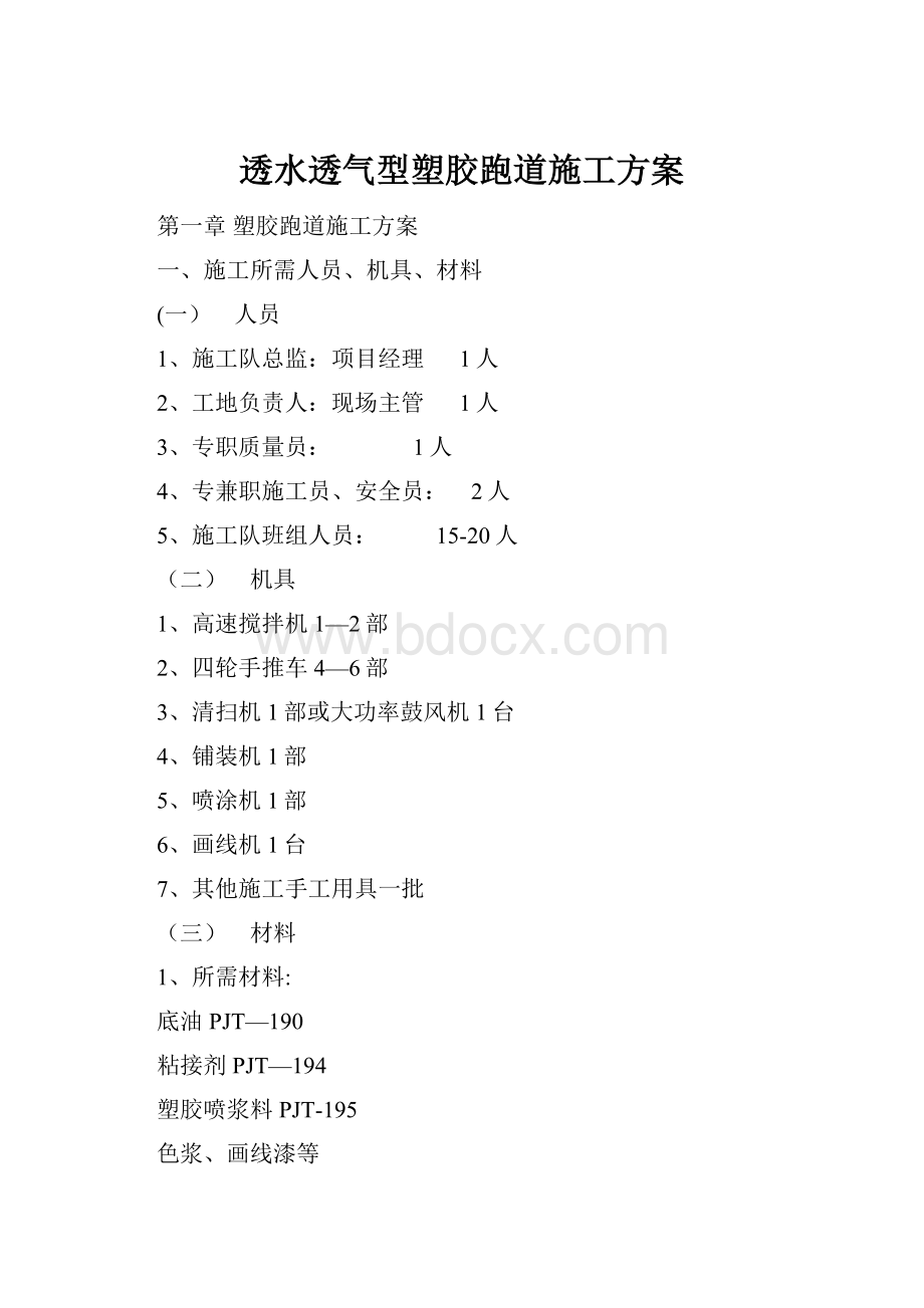 透水透气型塑胶跑道施工方案.docx