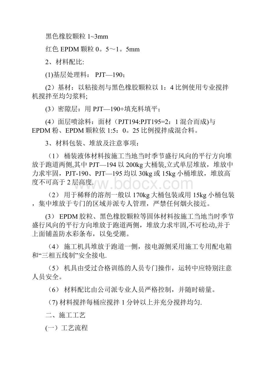 透水透气型塑胶跑道施工方案.docx_第2页