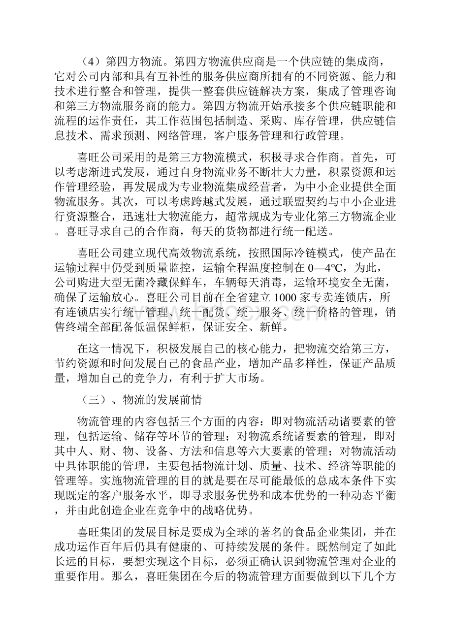 关于喜旺集团供应链的分析.docx_第3页